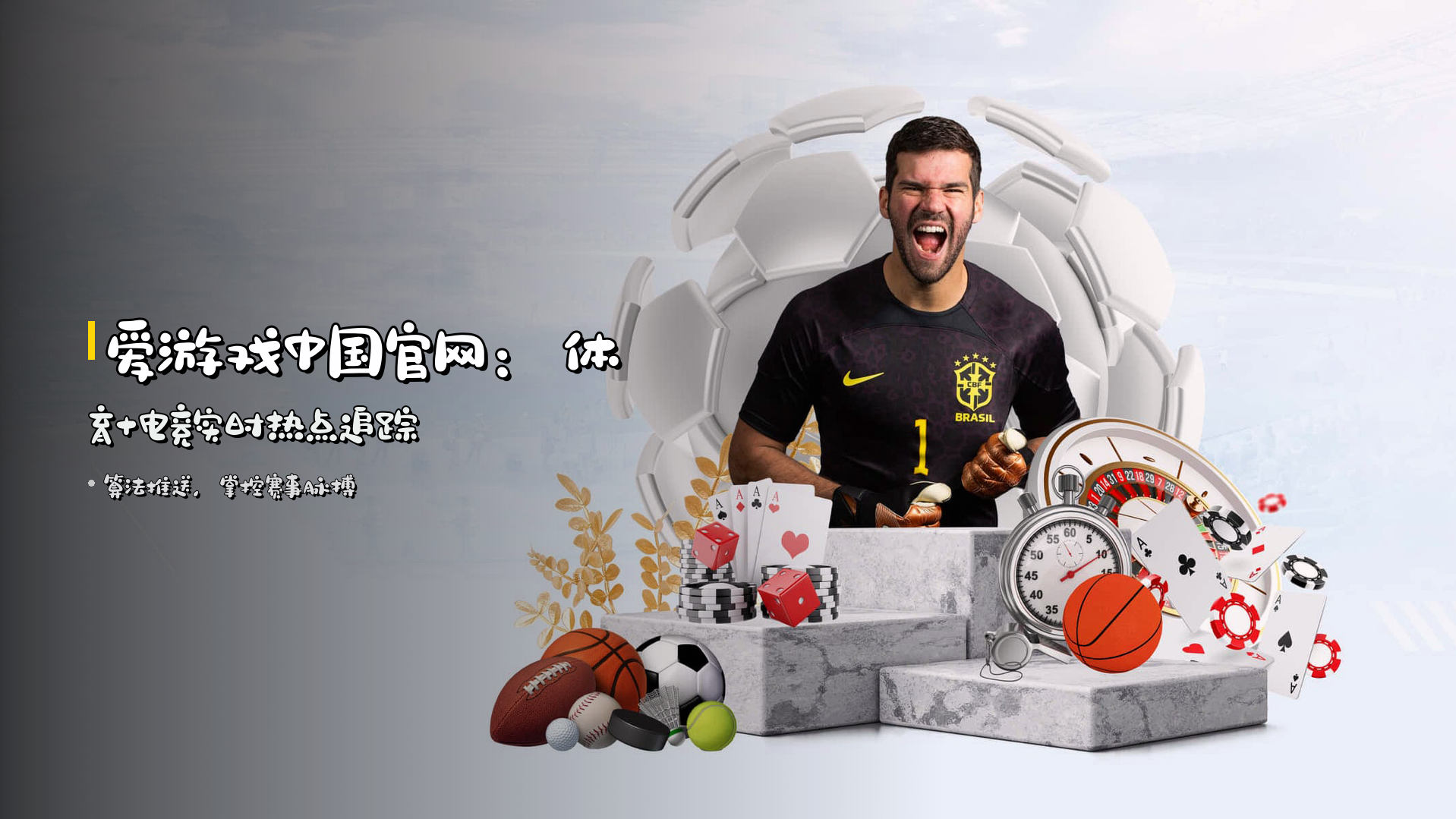 <strong>爱游戏中国官网</strong>：<strong>体育+电竞</strong>实时热点追踪